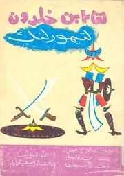 لقاء ابن خلدون لتيمورلنك