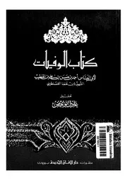 الوفيات لابن قنفذ القسنطيني