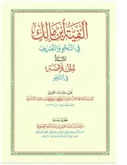 ألفية ابن مالك - ابن مالك