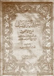 حاشية الصبان على شرح الأشموني على ألفية ابن مالك