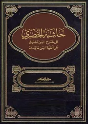 حاشية الخضري على شرح ابن عقيل على ألفية ابن مالك