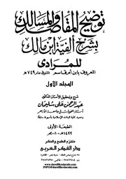 توضيح المقاصد و المسالك بشرح ألفية ابن مالك - ابن أم قاسم