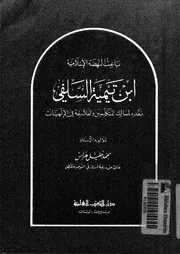Ibn Taymiyyah Criticized The Ways Of The Speakers And The Philosophers In The Gods نسخ من باعث النهضة الإسلامية ابن تيمية نقده لمسالك المتكلمين والفلاسفة في الألهيات