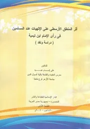 أثر المنطق الأرسطي على الإلهيات عند المسلمين في رأي الإمام ابن تيمية. للدكتور علي إمام