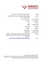 فن الاستشهاد بالقرآن الكريم عند ابن هشام - د. محمد خليل الزروق