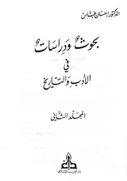 ابن شهيد الأندلسي وشارل پلا – د. إحسان عباس