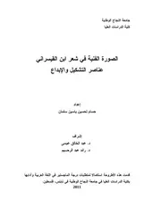 الصورة الفنية في شعر ابن القيسراني -حسام تحسين ماجستير