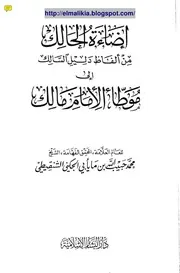 إضاءة الحالك من ألفاظ دليل السالك إلى موطأ الإمام مالك