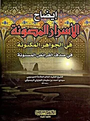 إيضاح الأسرار المصونة في الجواهر المكنونة في صَدَف الفرائض المسنونة