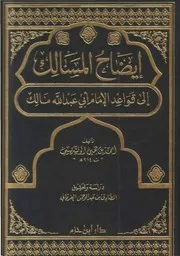 إيضاح المسالك إلى قواعد الإمام أبي عبد الله مالك