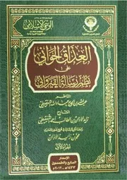 العذاق الحواني على نظم رسالة القيرواني