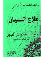 علاج النسيان