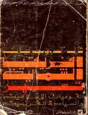 كتاب إفريقيا الشمالية تسير القوميات الإسلامية والسيّادة الفرنسية