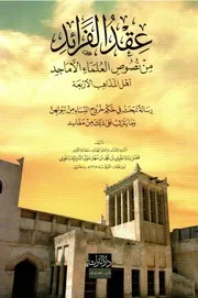 عقد الفرائد من نصوص العلماء الأماجد