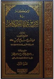 الإحكام في شرح عمدة الأحكام - عبد الله بن صالح المحسن ( 1 - 2 ) - اعتنى به/ ناصر عبد الرحمن الحمد