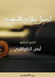 احمل سلاح الشهيد