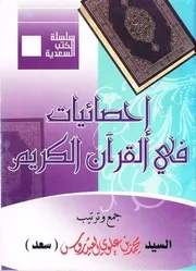 إحصائيات قرآنية