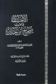 الإحسان في تقريب صحيح ابن حبان- ابن بلبان