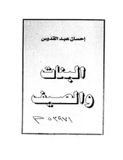رواية البنات والصيف إحسان عبد القدوس