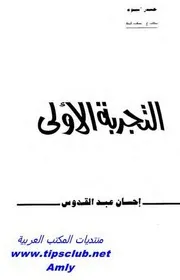 رواية التجربة الاولى إحسان عبد القدوس