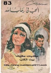 رواية الحب في رحاب الله إحسان عبد القدوس