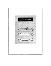 رواية الرصاصة لا تزال فى جيبي إحسان عبد القدوس