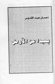 رواية بعيداً عن الأرض إحسان عبد القدوس