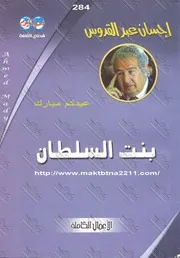 رواية بنت السلطان إحسان عبد القدوس