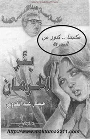 رواية بئر الحرمان إحسان عبد القدوس