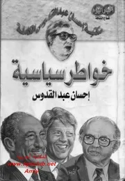 رواية خواطر سياسية إحسان عبد القدوس