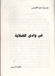 رواية فى وادى الغلابة إحسان عبد القدوس