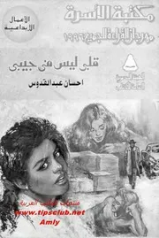 رواية قلبى ليس فى جيبى إحسان عبد القدوس