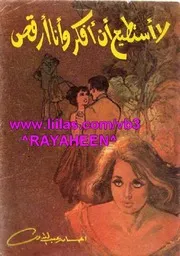 رواية لا أستطيع أن أفكر وأنا أرقص إحسان عبد القدوس