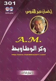 رواية وكر الوطاويط إحسان عبد القدوس