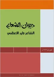 ديوان الشعاع - وليد الأعظمي
