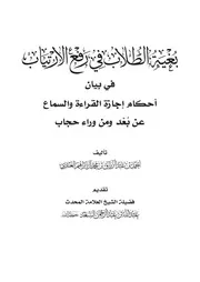 بغية الطلاب في رفع الارتياب في بيان أحكام إجازة القراءة والسماع عن بعد ومن وراء حجاب أحمد عبد الرزاق العنقري