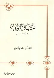 اجتهاد الرسول صلى الله عليه وسلم - نادية شريف العمري