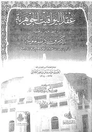 عقد اليواقيت الجوهرية وسمط العين الذهبية