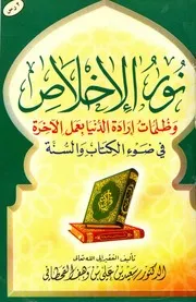نور الإيمان وظلمات النفاق في ضوء الكتاب والسنة