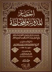 اختصار المدونة والمختلطة