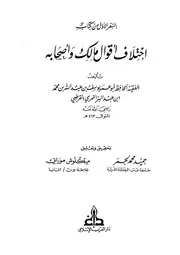 إختلاف أقوال مالك و أصحابه