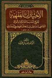 الاختيارات الفقية