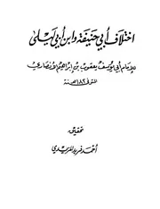 اختلاف ابي حنيفة و ابن ابي ليلي ، ابو يوسف - ط العلمية