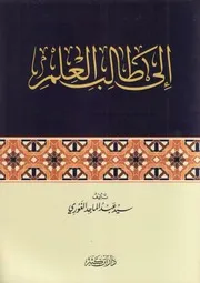 إلى طالب العلم - سيد عبد الماجد الغوري