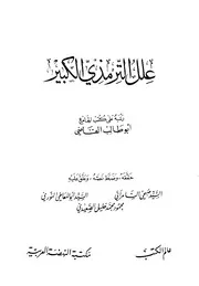 علل الترمذي الكبير - الإمام الحافظ الترمذي