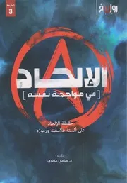 الإلحاد في مواجهة نفسه ( حقيقة الإلحاد على ألسنة فلاسفته ورموزه ) - سامي عامري