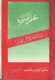 Ilm Ul Munazra علم المنظرہ