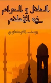 الحلال والحرام في الاسلام يوسف القرضا% Ilovepdf Compressed