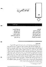 ثقافة الصورة ندوة فصول