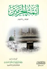 أئمة الحرمين - في العهد السعودي ١٣٤٣-١٤٣٦ عبد الله أحمد الغامدي